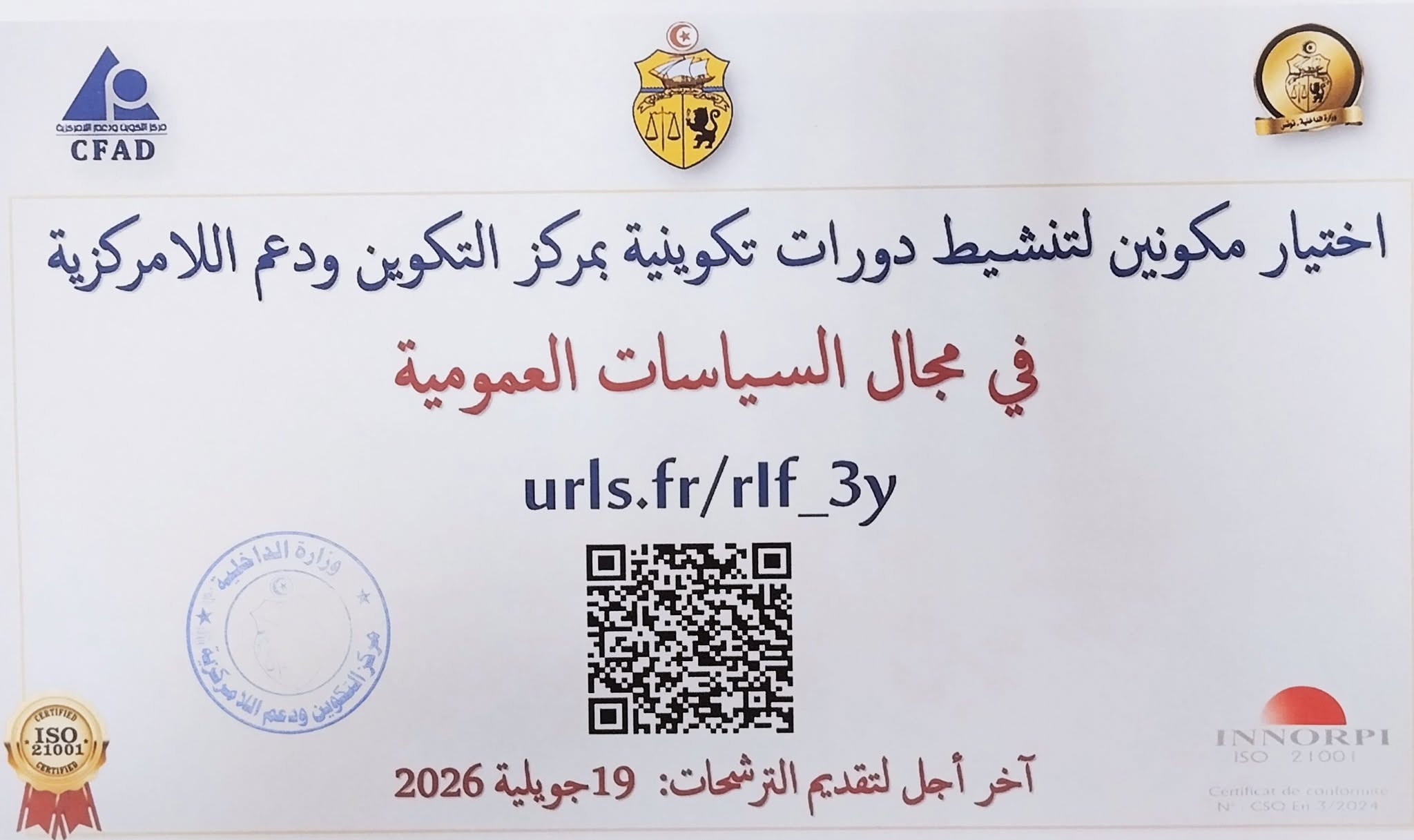 إعلان عن فتح باب الترشح للتعاقد مع مكوّنين في مجال السياسات العمومية