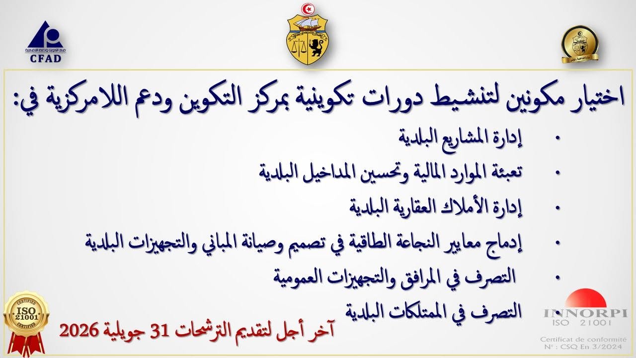 إعلان عن فتح باب الترشح للتعاقد مع مكوّنين